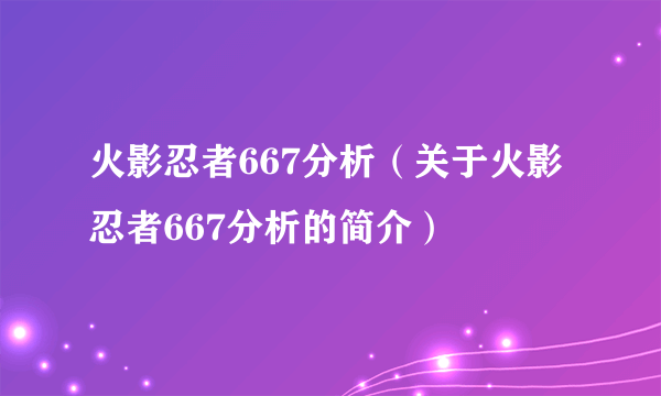 火影忍者667分析（关于火影忍者667分析的简介）