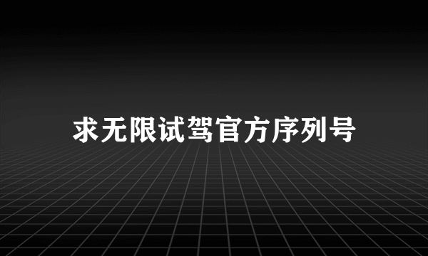 求无限试驾官方序列号