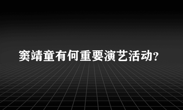 窦靖童有何重要演艺活动？