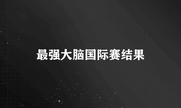 最强大脑国际赛结果