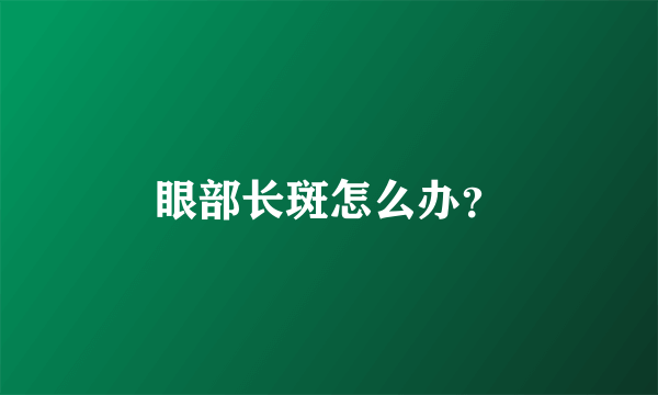 眼部长斑怎么办？