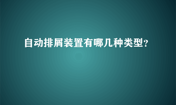 自动排屑装置有哪几种类型？