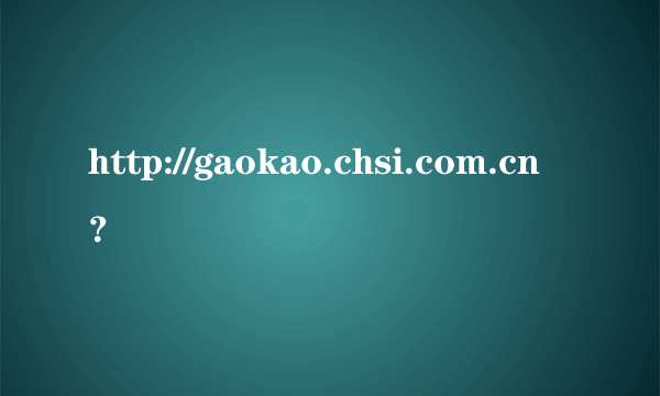 http://gaokao.chsi.com.cn？