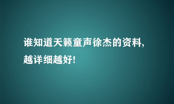 谁知道天籁童声徐杰的资料,越详细越好!