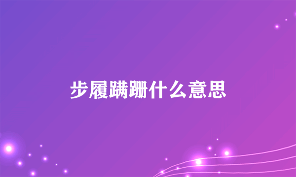 步履蹒跚什么意思