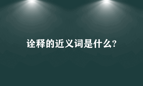 诠释的近义词是什么?