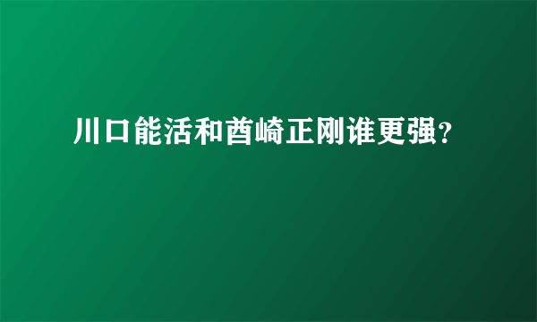 川口能活和酋崎正刚谁更强？