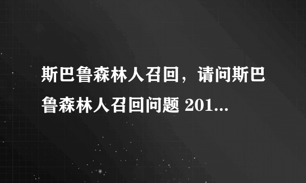 斯巴鲁森林人召回，请问斯巴鲁森林人召回问题 2013年买的需要召回吗 有没有问题 还是以