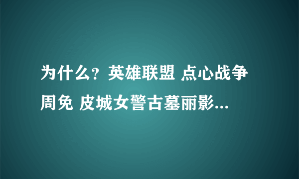 为什么？英雄联盟 点心战争 周免 皮城女警古墓丽影皮肤不能用？