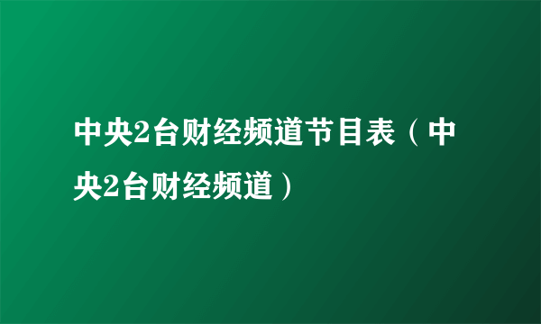 中央2台财经频道节目表（中央2台财经频道）