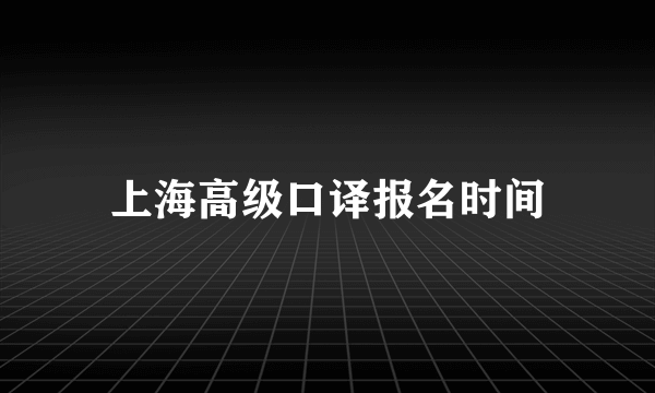 上海高级口译报名时间