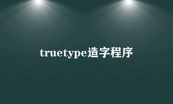 truetype造字程序