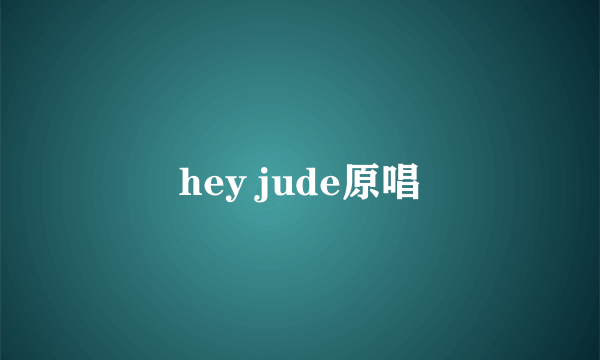 hey jude原唱