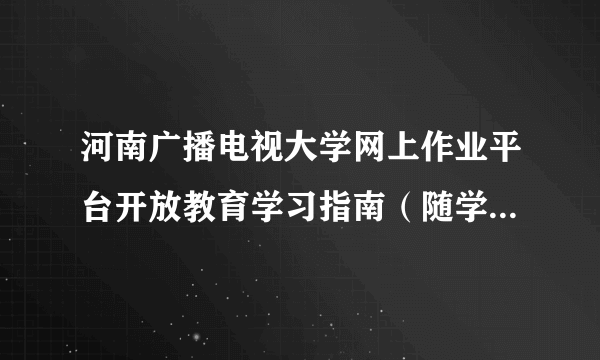 河南广播电视大学网上作业平台开放教育学习指南（随学随考）答案