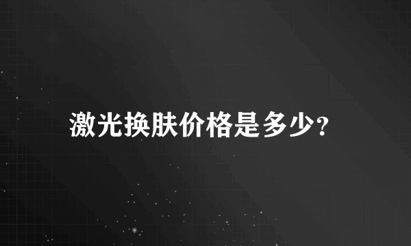 激光换肤价格是多少？