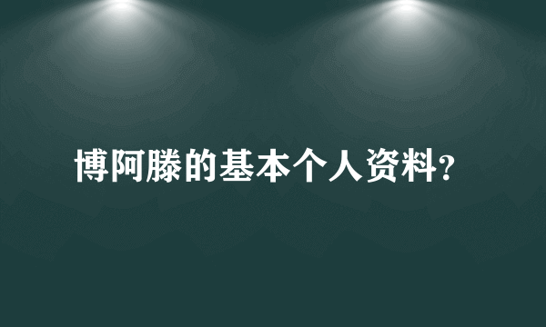 博阿滕的基本个人资料？