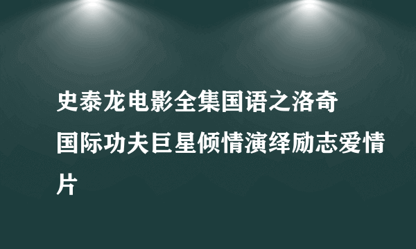 史泰龙电影全集国语之洛奇 国际功夫巨星倾情演绎励志爱情片