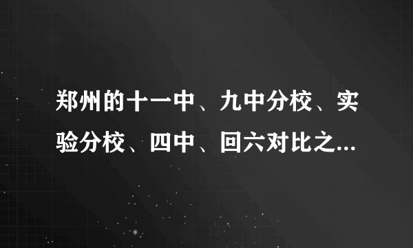 郑州的十一中、九中分校、实验分校、四中、回六对比之下那个相对好点？