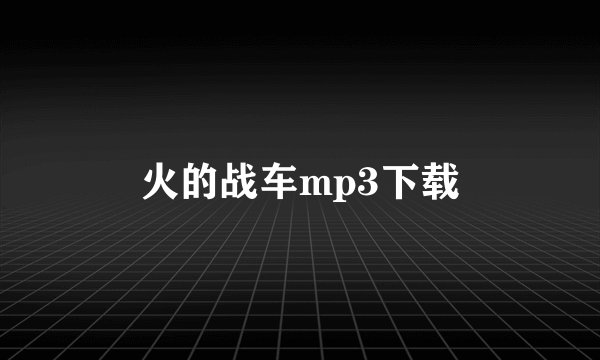 火的战车mp3下载