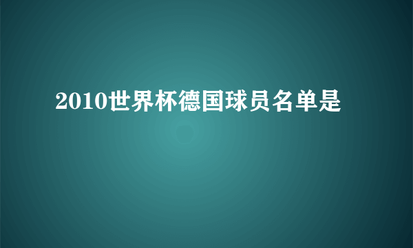 2010世界杯德国球员名单是