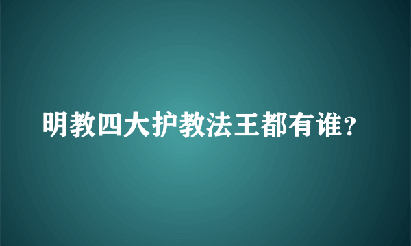 明教四大护教法王都有谁？