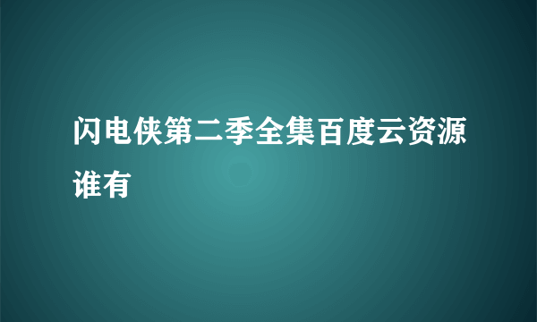 闪电侠第二季全集百度云资源谁有