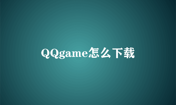 QQgame怎么下载