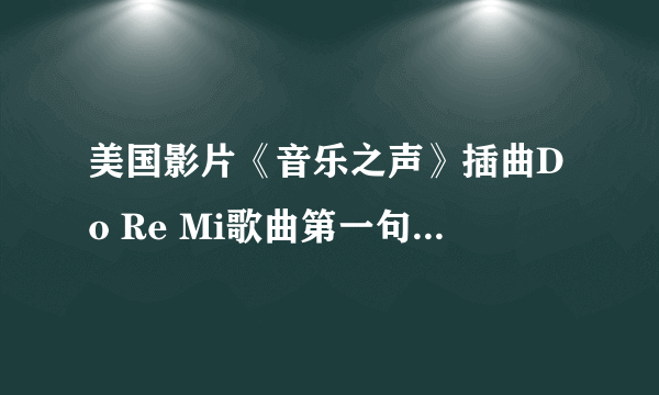 美国影片《音乐之声》插曲Do Re Mi歌曲第一句:Do是一只小母鹿.儿童英文歌...