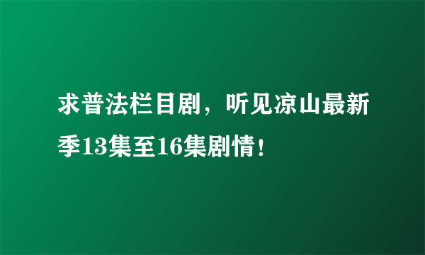 求普法栏目剧，听见凉山最新季13集至16集剧情！