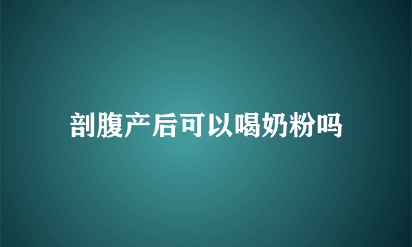 剖腹产后可以喝奶粉吗