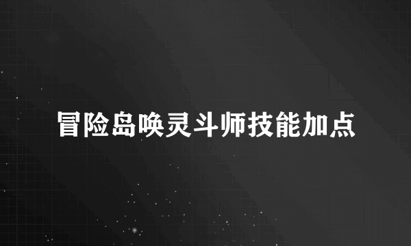 冒险岛唤灵斗师技能加点