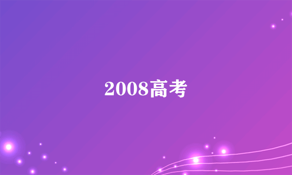 2008高考