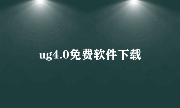 ug4.0免费软件下载