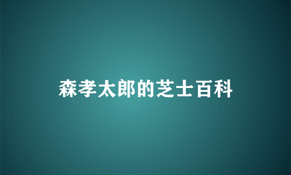 森孝太郎的芝士百科