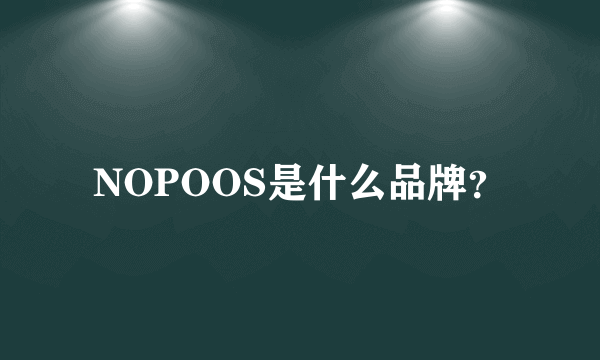 NOPOOS是什么品牌？