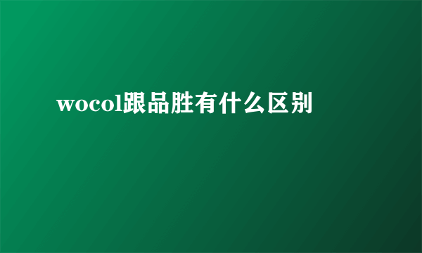 wocol跟品胜有什么区别