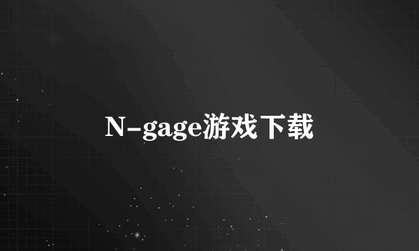 N-gage游戏下载