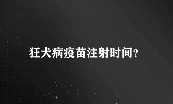 狂犬病疫苗注射时间？