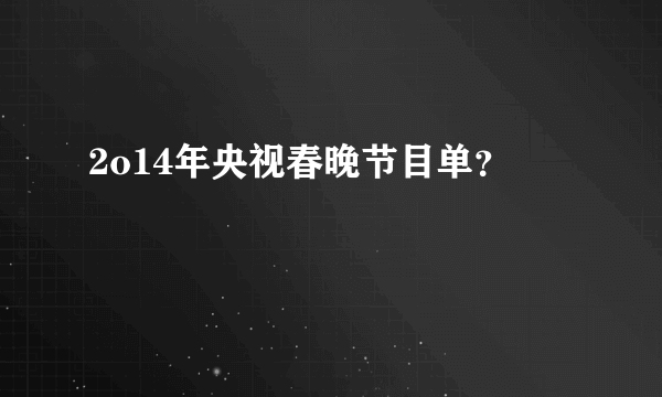 2o14年央视春晚节目单？