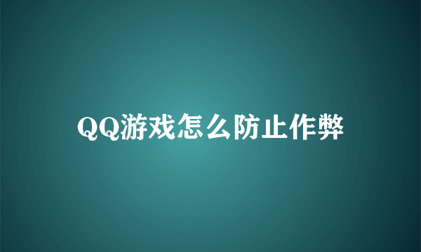 QQ游戏怎么防止作弊