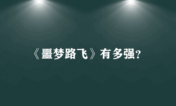 《噩梦路飞》有多强？