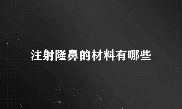 注射隆鼻的材料有哪些