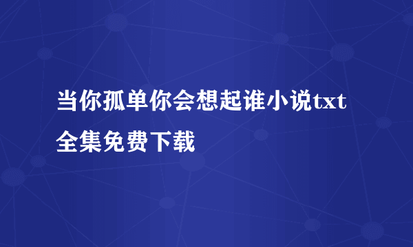 当你孤单你会想起谁小说txt全集免费下载