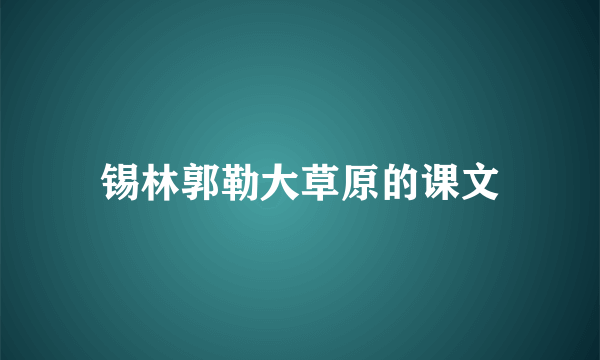 锡林郭勒大草原的课文