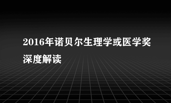 2016年诺贝尔生理学或医学奖深度解读