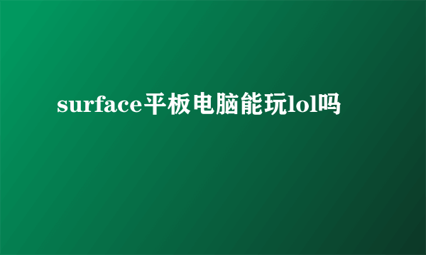 surface平板电脑能玩lol吗