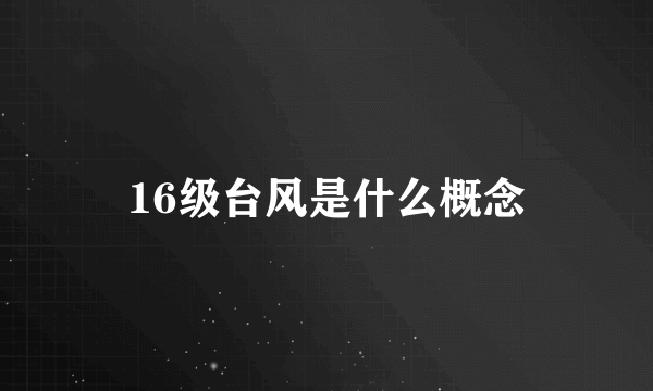 16级台风是什么概念