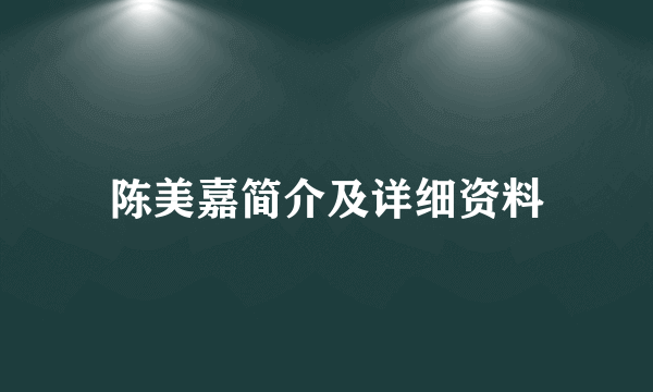 陈美嘉简介及详细资料