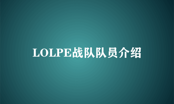 LOLPE战队队员介绍