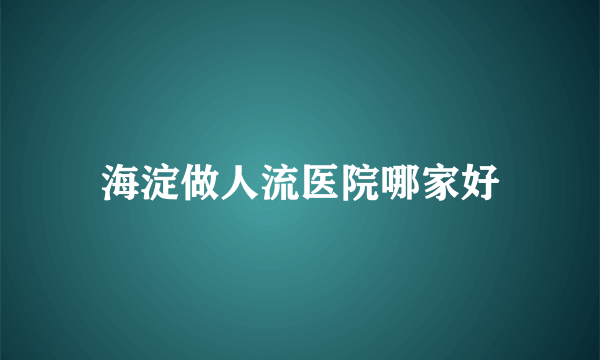 海淀做人流医院哪家好